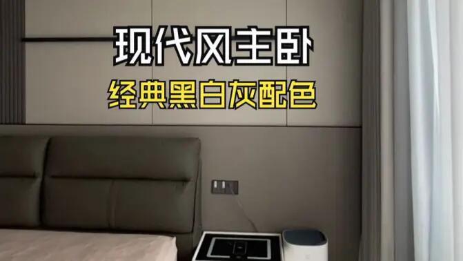 現(xiàn)代風主臥實拍：經(jīng)典黑白灰配色，打造寬敞舒適的睡眠空間！