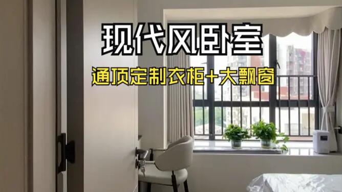 現(xiàn)代風臥室實拍：定制衣柜+大飄窗，簡約舒適的居所！