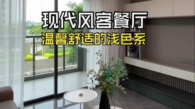 現(xiàn)代風客餐廳實拍：溫馨舒適的淺色系，打造溫暖宜居的小窩！
