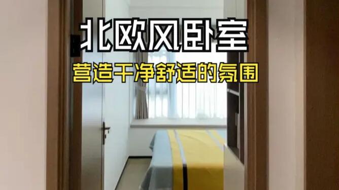 北歐風臥室實拍：簡潔的線條和明快的色彩，營造出干凈舒適的氛圍