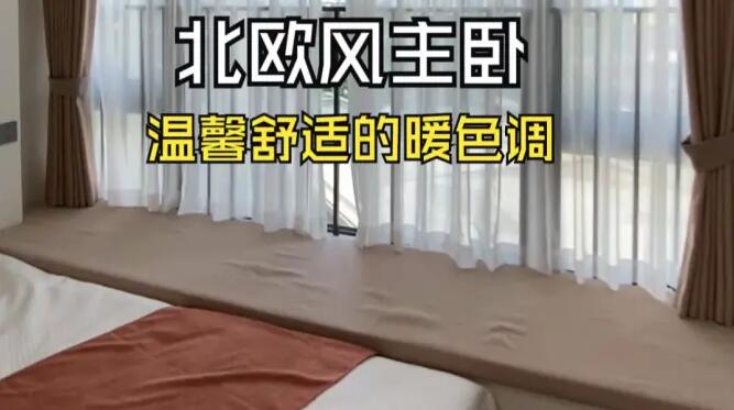 北歐風(fēng)主臥實拍：大飄窗+定制柜，暖色調(diào)營造溫馨舒適的氛圍！