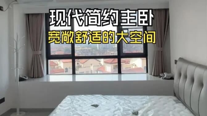 現(xiàn)代簡約風(fēng)主臥實拍：寬敞明亮簡潔通透，打造舒適的睡眠空間！