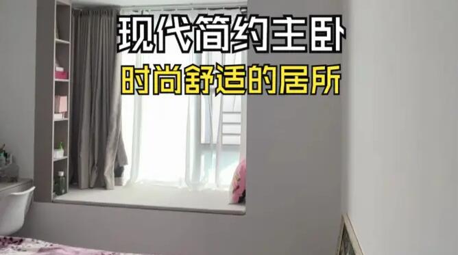 現(xiàn)代簡約風(fēng)主臥實拍：合理巧妙的設(shè)計，打造時尚舒適的空間！