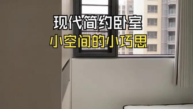 現(xiàn)代簡約風(fēng)臥室實拍：小空間小巧思，打造輕松舒適的空間！