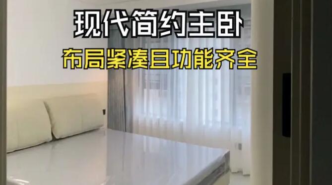 現(xiàn)代簡約主臥實拍：布局緊湊且功能齊全，營造溫馨的氛圍！