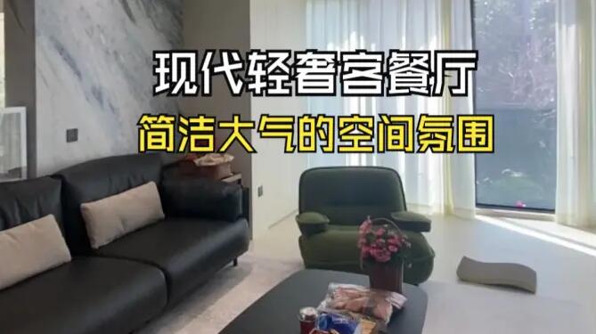 現(xiàn)代輕奢客餐廳實拍：寬敞舒適采光極佳，營造出簡潔大氣的氛圍！